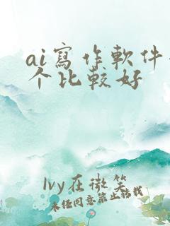 ai写作软件哪个比较好