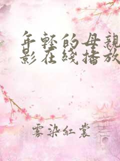 年轻的母亲4电影在线播放