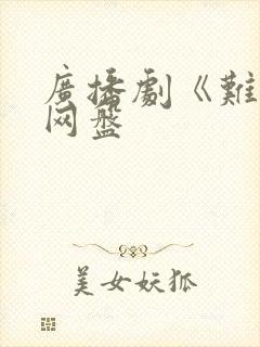 广播剧《难哄》网盘