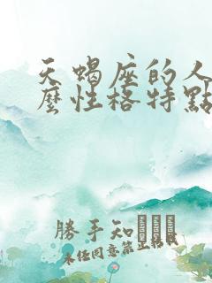 天蝎座的人是什么性格特点