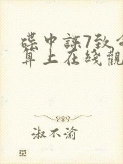 碟中谍7致命清算上在线观看完整高清免费版