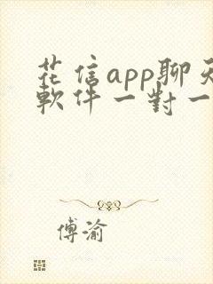 花信app聊天软件一对一