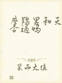 摩羯男和天秤女合适吗