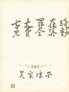 七大罪在线观看免费全集动漫