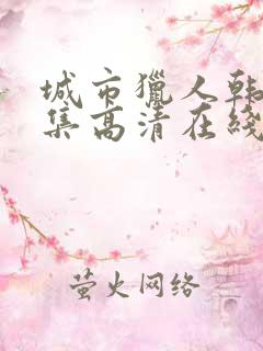 城市猎人韩剧全集高清在线观看