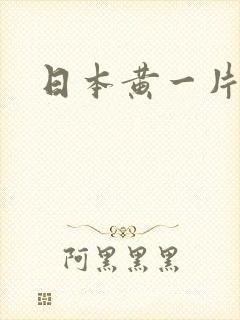 日本黄一片