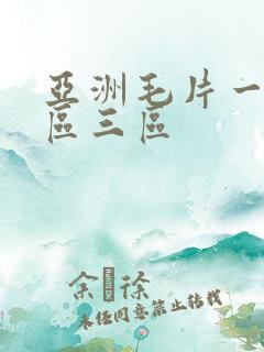 亚洲毛片一区二区三区