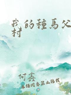 我的种马父亲农村