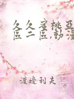 久久蜜桃亚洲一区二区,动漫