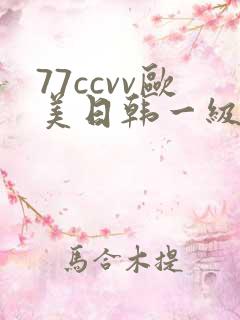77ccvv欧美日韩一级片