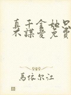 真千金她只谋权不谋爱免费视频全集