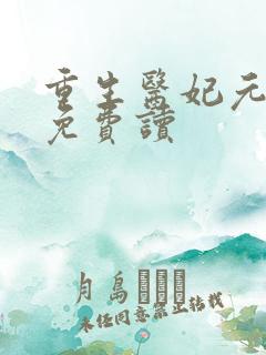 重生医妃元卿凌免费读