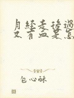 月经走后过几天又有血是怎么回事