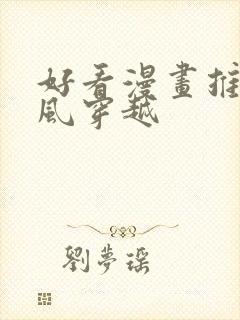 好看漫画推荐古风穿越