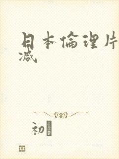 日本伦理片未删减