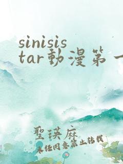 sinisistar动漫第一集