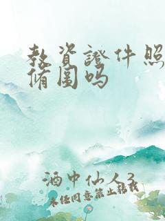 教资证件照可以修图吗