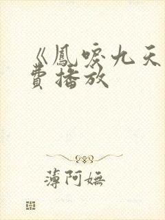 《凤唳九天》免费播放