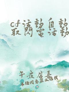 cf活动自动领取闪电活动助手