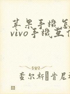 苹果手机怎么和vivo手机互传数据