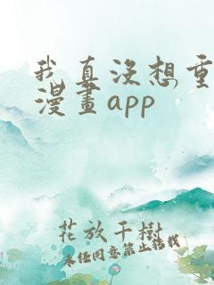 我真没想重生啊漫画app