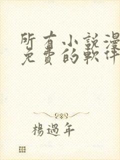 所有小说漫画都免费的软件