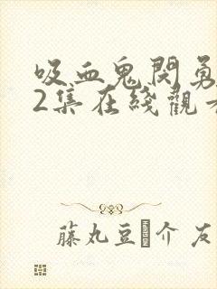 吸血鬼闵勇第12集在线观看