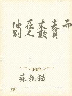 他在丈夫面前被别人欺负