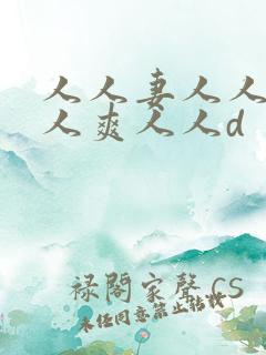 人人妻人人澡人人爽人人d