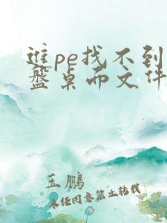 进pe找不到c盘桌面文件