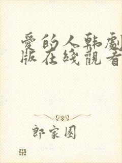 爱的人韩剧完整版在线观看