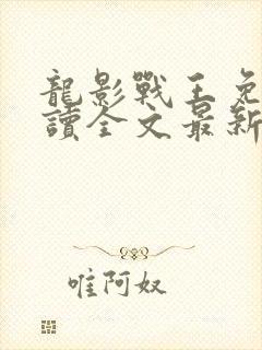 龙影战王免费阅读全文最新章节下载