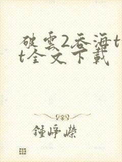 破云2吞海txt全文下载