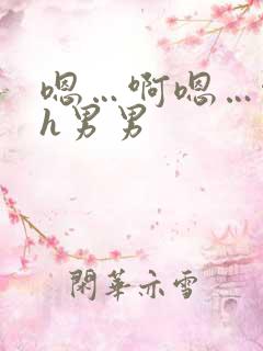 嗯…啊嗯…啊高h男男