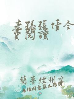 老孙张倩全文免费阅读