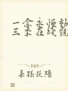 一念永恒动漫第三季在线观看完整版高清