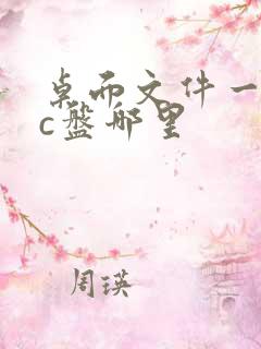 桌面文件一般在c盘哪里