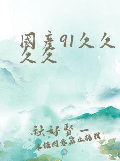 国产91久久久久久