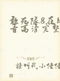 敢死队8在线观看高清完整版免费