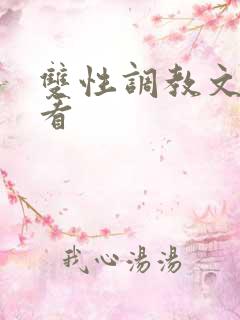 双性调教文在线看