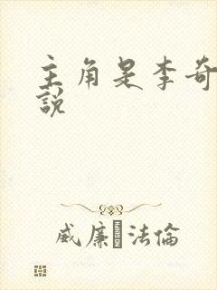 主角是李奇的小说