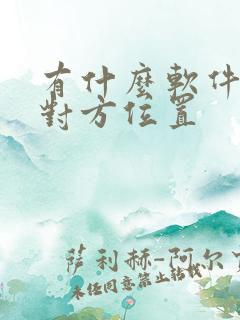 有什么软件定位对方位置