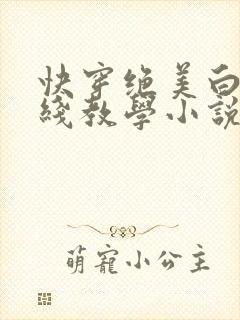 快穿绝美白莲在线教学小说免费阅读