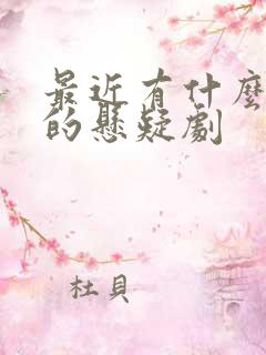 最近有什么好看的悬疑剧