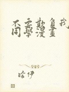 不要欺负我长静同学漫画