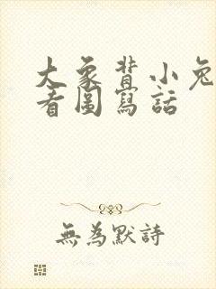 大象背小兔过河看图写话