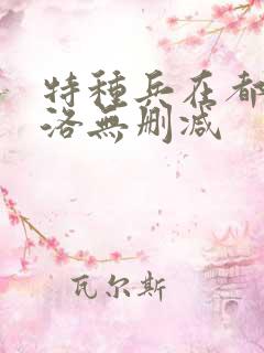 特种兵在都市杨洛无删减