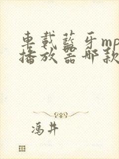 车载蓝牙mp3播放器哪款好