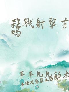 杀戮射击有福利吗