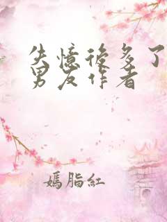 失忆后多了的前男友作者